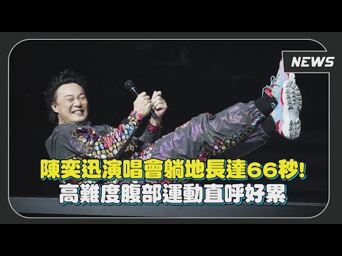 陳奕迅演唱會躺地66秒! 挑戰高難度腹部運動直呼好累