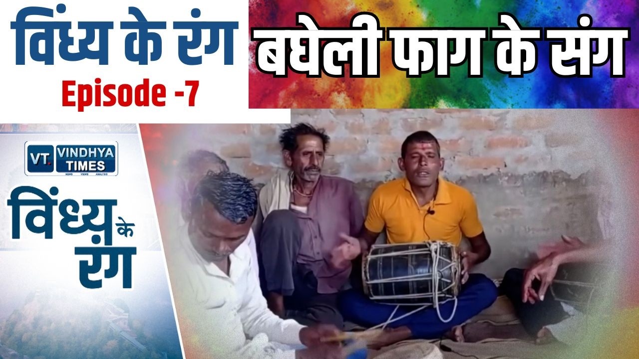 विंध्य के रंग: सुनी मान सरोवर के रंग मा रंगा फाग