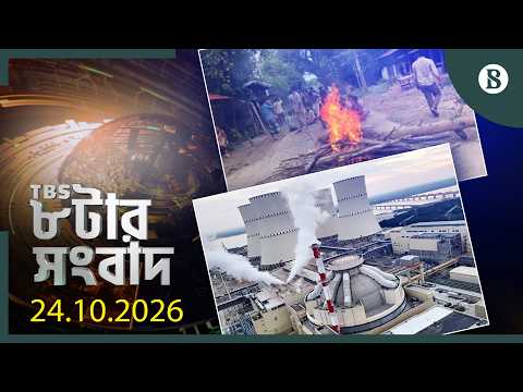 TBS ৮টার সংবাদ, ২৪ অক্টোবর ২০২৬ | Bangladesh News | World News | The Business Standard