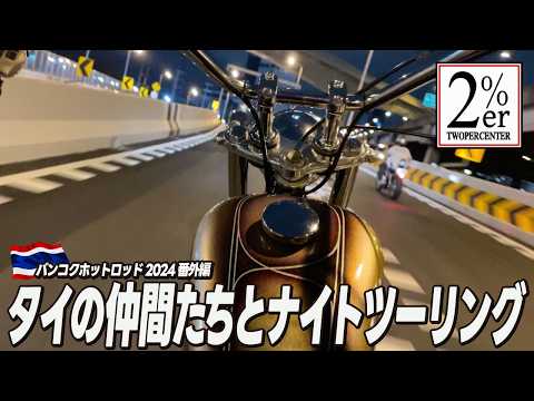 タイで組み立てたチョッパーで現地の仲間と走りに！ Bangkokhotrod 2%er SR400