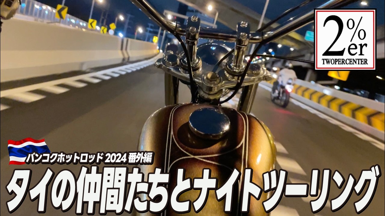 タイで組み立てたチョッパーで現地の仲間と走りに！ Bangkokhotrod 2%er SR400