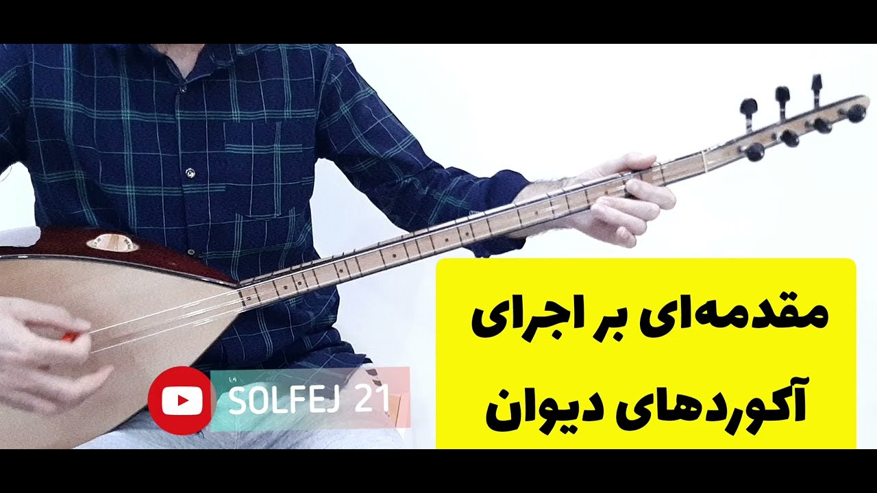 مقدمه ای بر اجرای آکوردهای دیوان diwan chords