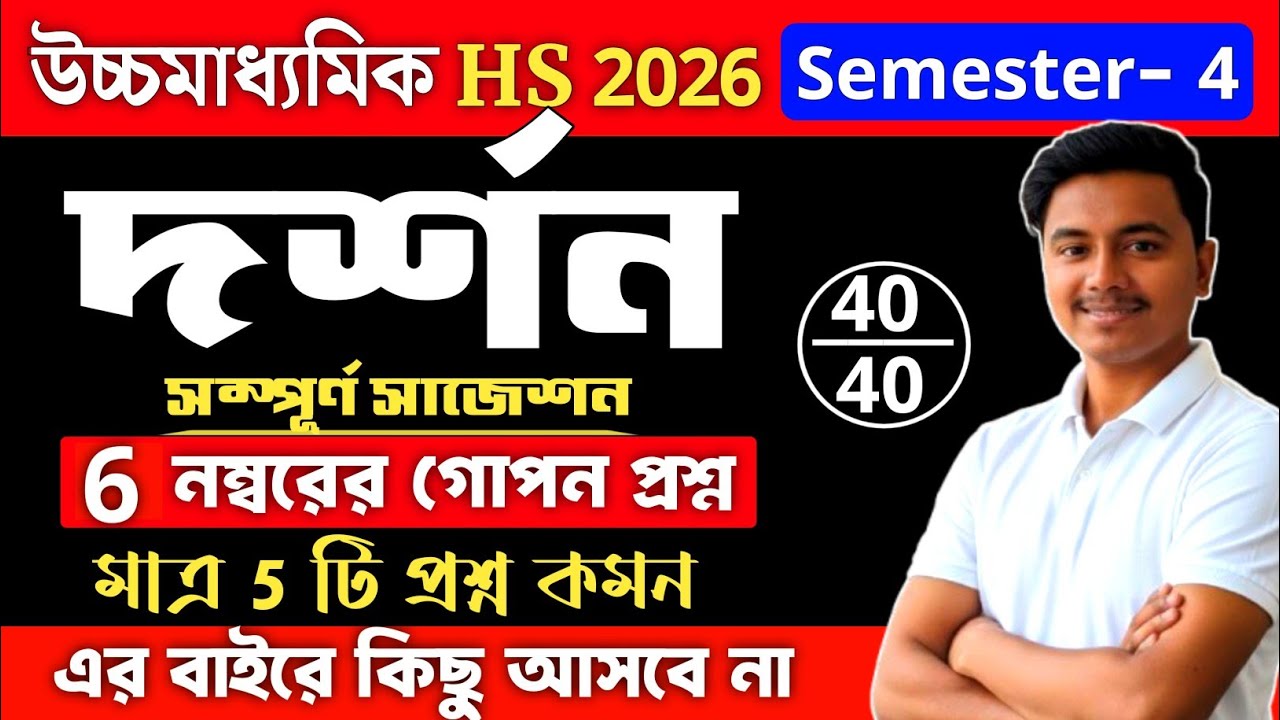 Class 12 Semester 4 Philosophy 6 Marks Suggestion 2026 | philosophy suggestion 2026 class 12 4th sem
