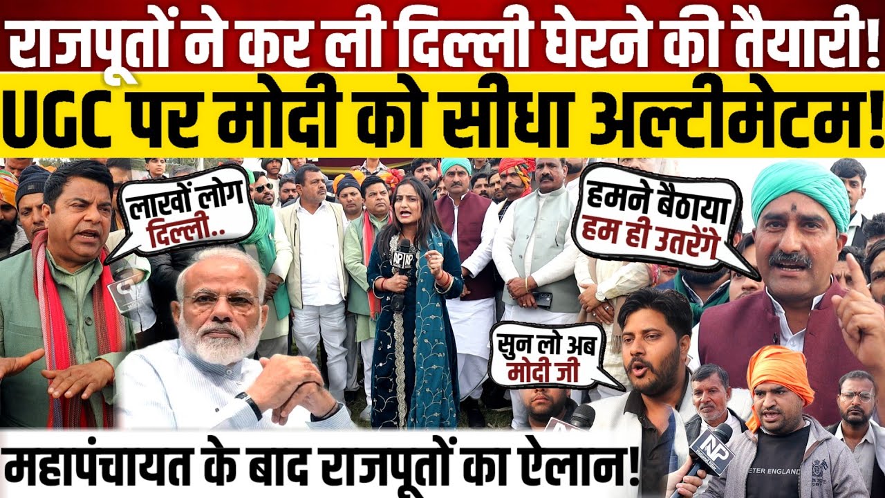 राजपूतों ने कर ली दिल्ली घेरने की तैयारी!, UGC पर Modi को सीधा अल्टीमेटम! || UGC Protest 