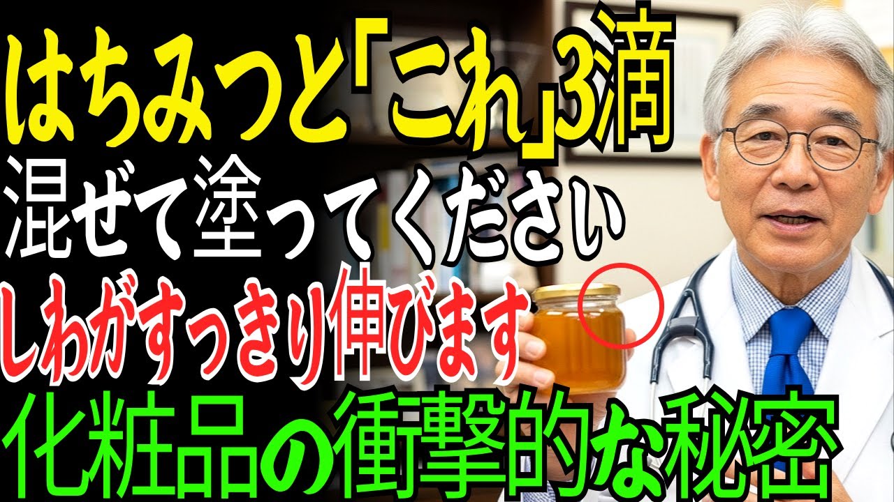 皮膚科医ハチミツとこれだけ塗ればしわが伸びましたㅣたった千円で三万円化粧品効果ㅣ老後健康ㅣ幸せな老後ㅣ若見え肌ケアㅣオーディオブック