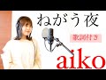 【歌ってみた】ねがう夜/aiko(カバー*ギター*弾き語り)
