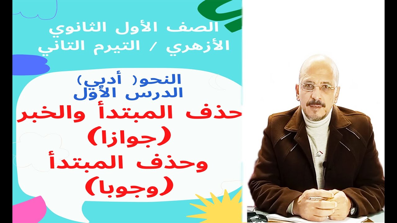 #نحو_1ث_أزهر_ترم2 (أدبي) حذف المبتدأ والخبر جوازا وحذف المبتدأ وجوبا/ الصف الأول الثانوي الأزهري