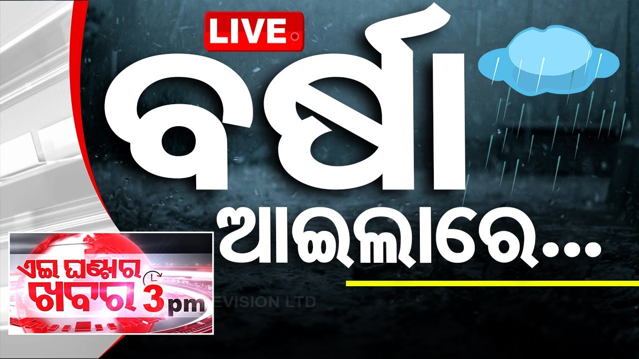 ????Live | ଓଡ଼ିଶାରେ ମୌସୁମୀ | 3PM Bulletin | Odisha |  Odisha TV