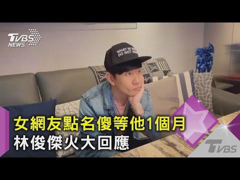 【星聞爆爆】女網友點名傻等他1個月 林俊傑火大回應