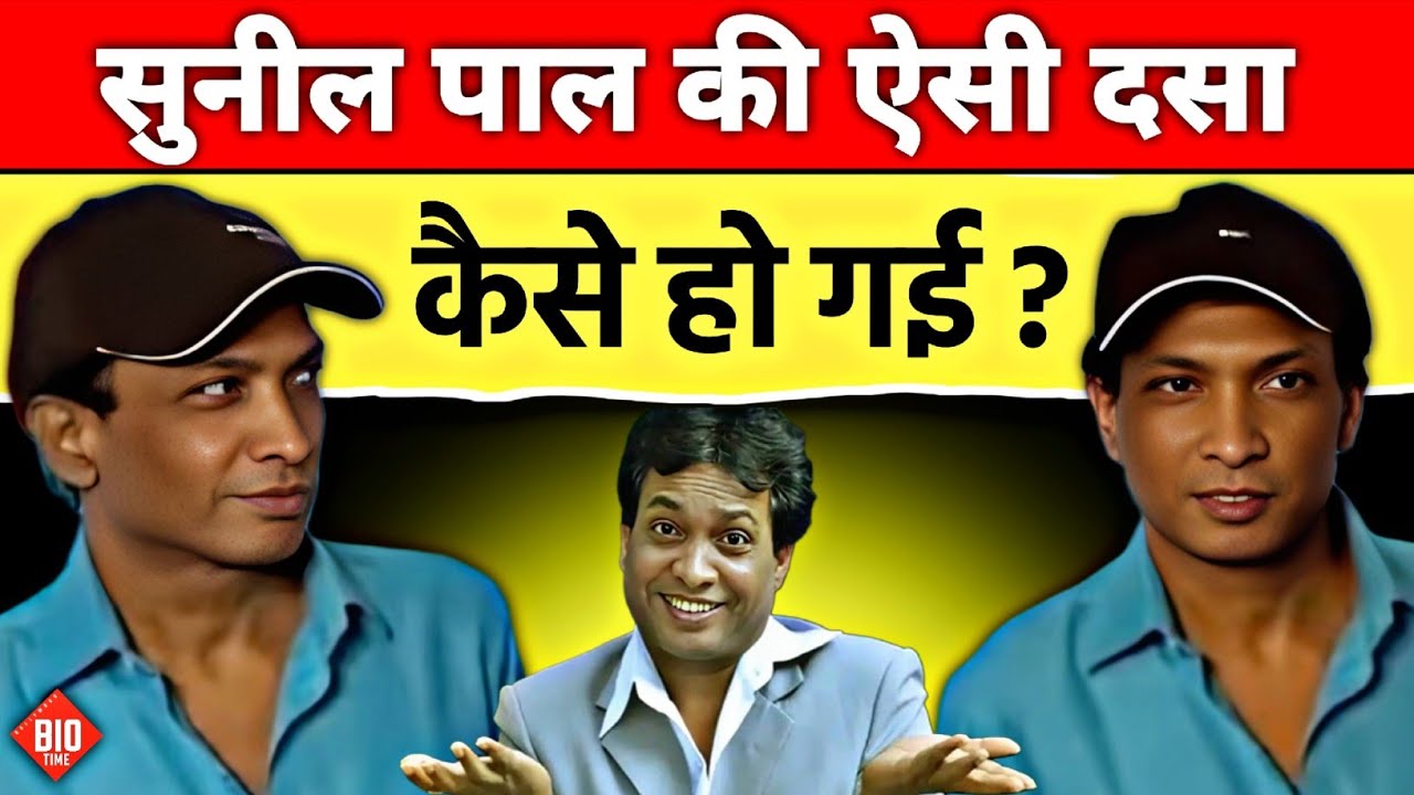 जिसने पूरे देश को हंसाया,आज वही रो रहा है 😭 | Sunil Pal Downfall Story Sunil pal comedy movie actor 