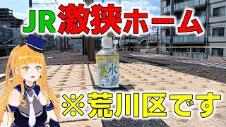 【JR東日本の激狭ホーム】荒川区にある駅はペットボトル１本分！【鉄道系VTuberやちよかずさ】