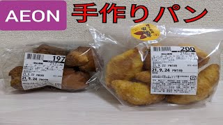 イオンのパン屋さんは安くて美味しいのでオススメです