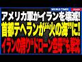 ついにテヘランが連続爆発で火の海に!──米軍とイスラエルが政権中枢を直接攻撃、ドローン空母撃沈・200拠点破壊・防空網80%消滅・ミサイル90%減でイラン軍は&ldquo;原子化&rdquo;し国家統治が崩れ始める!