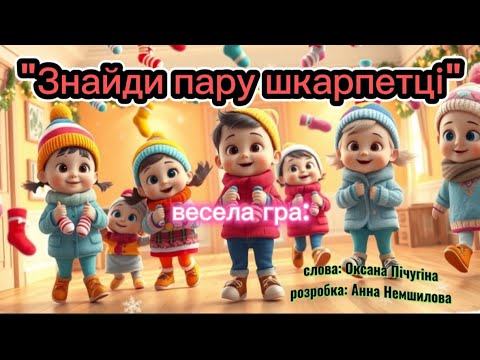 Гра Знайди пару шкарпетці танцюєморазом рекомендації руханка музичнагра зима2026 шкарпетки