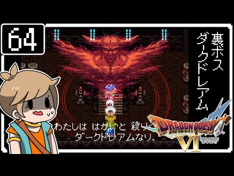 64 ドラクエ6 はじめてのドラゴンクエスト 裏ボス ダークドレアム 初見実況 Youtube