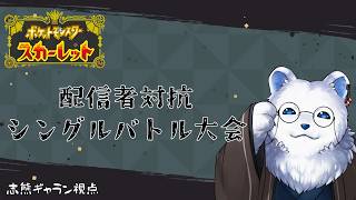 【ポケモンSV】久しぶりにパルデアで対戦会！目指せ勝利！#No Legends Paldea Finnal