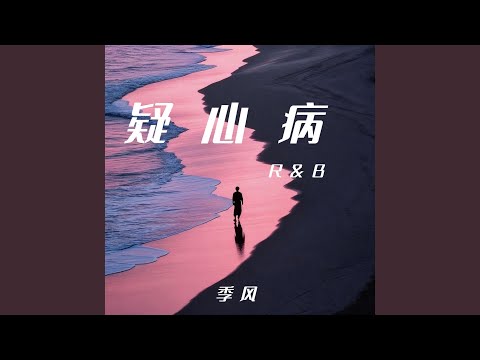 疑心病（R&B版）
