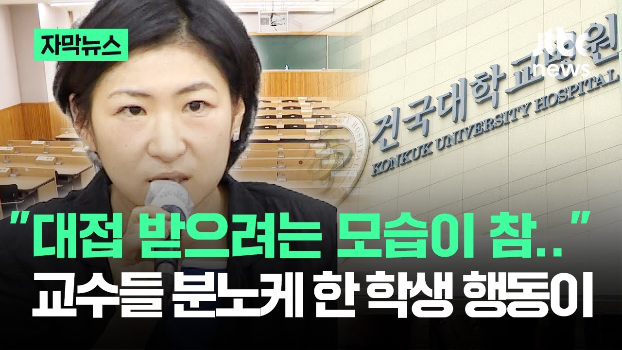 [자막뉴스] '선 넘는' 학생 행동 보더니…참다못해 터진 교수들의 '일갈' / JTBC News