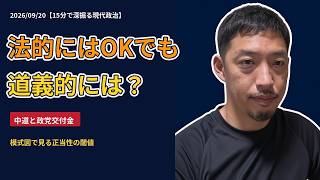 【図解で理解する中道改革連合交付金問題】今年の受領は「やむを得ず」、来年は「NG」を区別するもっとも簡単な解説？！ 2026/0920 【15分で深掘る現代政治】
