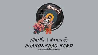 เปิ่นเวิ่น | หัวนกเค้า | huanokkhaoband