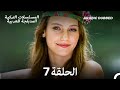 اليراع الحلقة 7 Arabic Dubbed Long Version