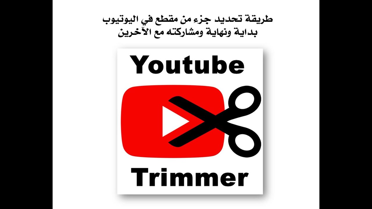 طريقة تحديد جزء من مقطع في اليوتيوب بداية ونهاية ومشاركته مع الآخرين