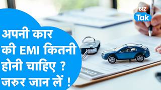 अपनी Car की EMI कितनी होनी चाहिए ? जरुर जान लें ! Biz Tak | Car Buying | Financial Checks