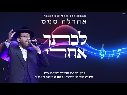 "לכתך אחרי" - ארהל'ה סמט | לחן: מרדכי ווברמן ומרדכי רוט | Aharale Samet - Lechtech Ahcharai