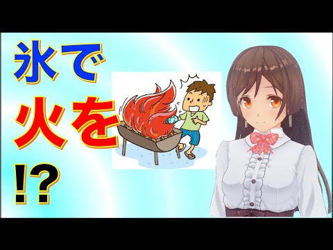 【雑学】氷で火を！？サバイバルな時に、ふと氷を見たら… 「火」のためになる面白い雑学 厳選４選