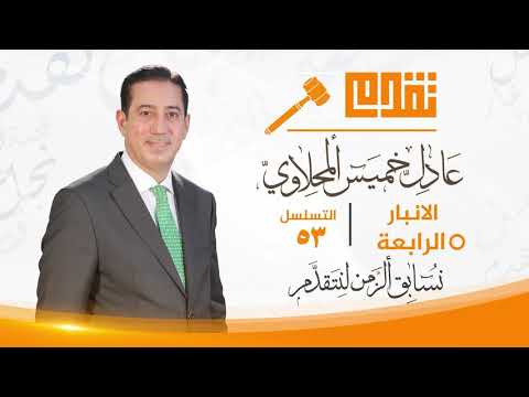 عادل خميس المحلاوي