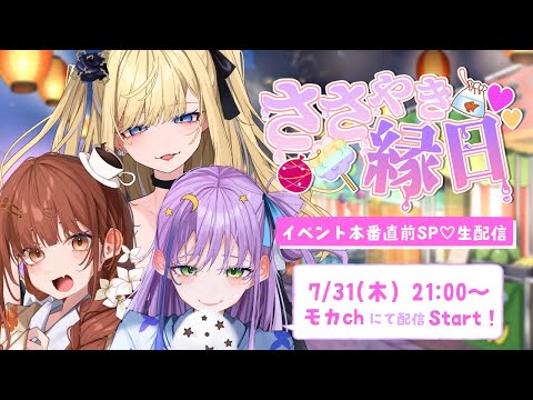 【 #ささやき縁日 緊急配信】イベント当日まであと2日！？本番直前SP♡【モカ / 音枝 優日 / 沢城 懐】