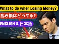 What to do when losing money⁉ 含み損はどうする⁉ 高橋ダン Dan Takahashi [4 Point Summary Below❗ 4点概要は下記です❗ ]