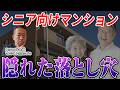 【老後の住まい】シニア向けマンションという選択に潜む危険とは？