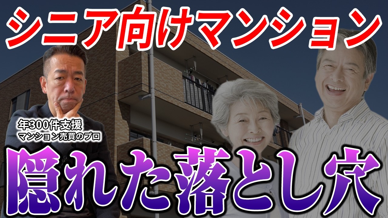 【老後の住まい】シニア向けマンションという選択に潜む危険とは？