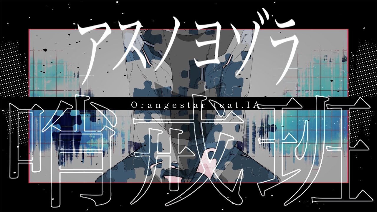 【にじさんじ手描き】アスノヨゾラ哨戒班【黛灰】