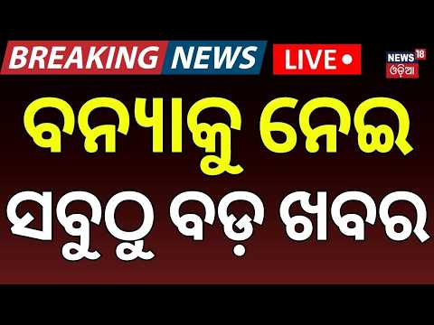 Flood in Odisha Live | ଓଡ଼ିଶାରେ ବଡ଼ ବନ୍ୟା! Odisha Rain | Weather News | Baitarani Near Danger Mark