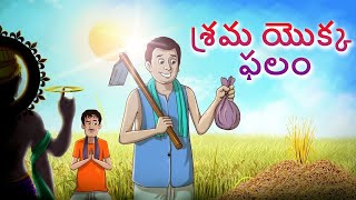శ్రమ యొక్క ఫలం | Telugu Stories | Moral Stories | Telugu Kathalu | Bedtime Stories screenshot 4