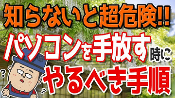 【個人情報の流出防止】パソコンを手放す時の正しいファイル削除手順