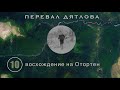 Восхождение на Отортен. Перевал Дятлова: мистификация века. Вып.10