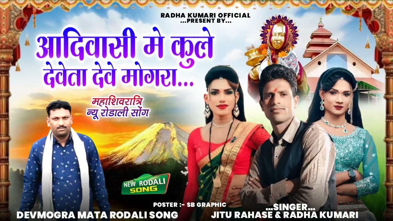 आदिवासी मे कुले देवता देवे मोगरा जितु राहासे राधा कुमारी 🙏2026