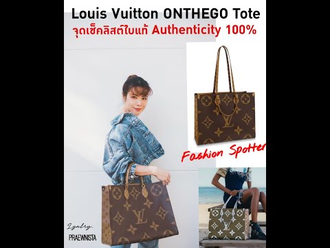 FASHION SPOTER EP 03 ​ ดูยังไงให้ชัวร์​ Louis Vuitton ONTHEGO Tote แบบไหนคือของแท้