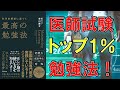 【ベストセラー】科学的根拠に基づく最高の勉強法　安川康介【9分で要約】