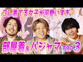 【お泊まり♡】男がホントに好きなルームウェア&パジャマTOP３！