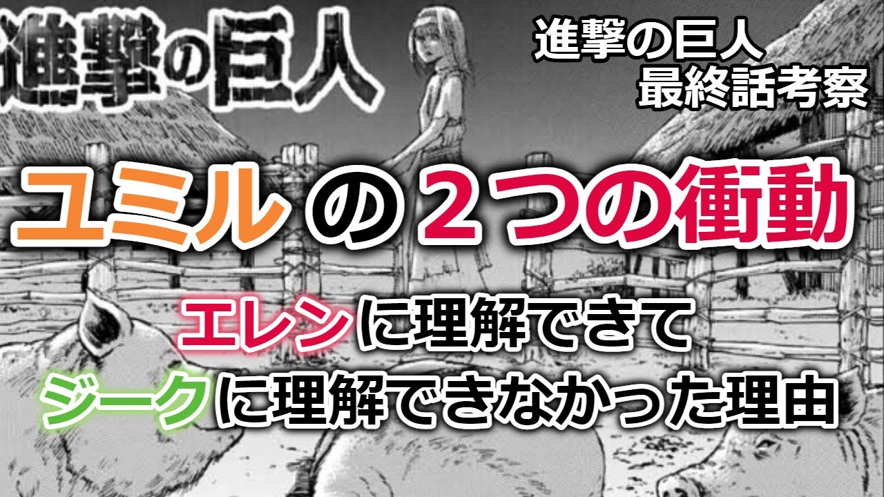 進撃の巨人 8 ユミルの生涯から見たユミルの２つの衝動 最終話考察 Youtube