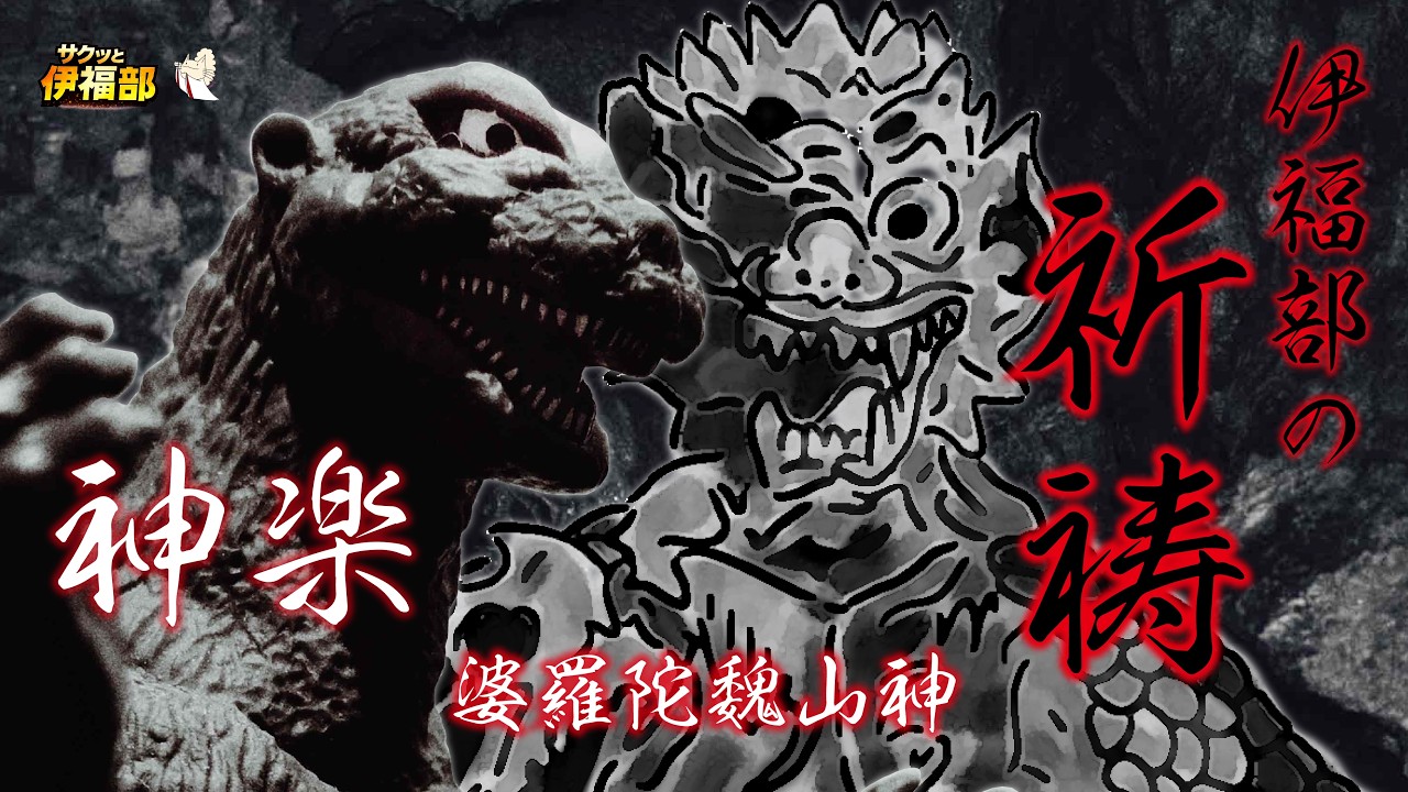 伊福部昭の“怪獣祈祷”｜ゴジラの神楽と婆羅陀巍山神 - YouTube