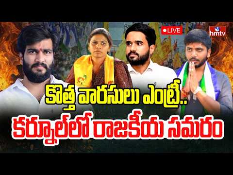 Live : కర్నూల్ లో రాజకీయ సమరం | Kurnool Politics | Andhra Pradesh | hmtv