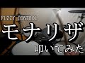 FUZZY CONTROL / モナリザ【叩いてみた】