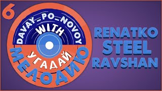 УГАДАЙ МЕЛОДИЮ DAVAY_PO_NOVOY 6 - RENATKO STEEL RAVSHAN