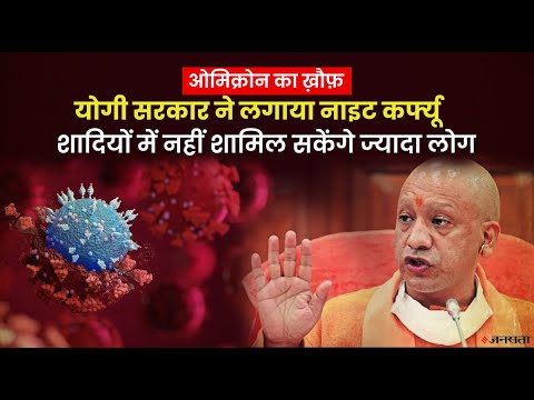 UP में लगा नाइट कर्फ्यू , शादी में कोविड प्रोटोकॉल के साथ 200 लोगों की अनुमति | UP Night Curfew