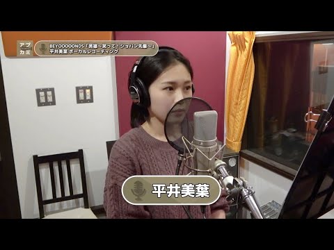 平井美葉 (BEYOOOOONDS)『英雄～笑って！ショパン先輩～』ボーカルREC一本繋ぎ